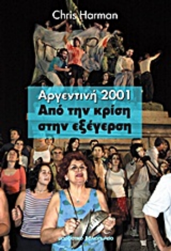 Εικόνα της Αργεντινή 2001: Από την κρίση στην εξέγερση