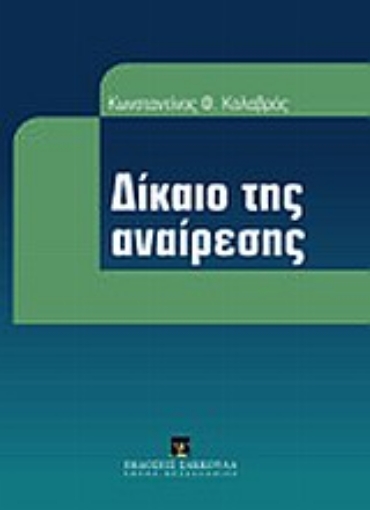 Εικόνα της Δίκαιο της αναίρεσης