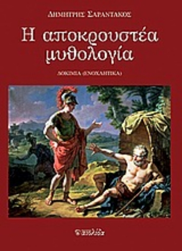 Εικόνα της Η αποκρουστέα μυθολογία