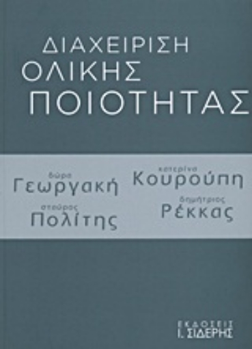 Εικόνα της Διαχείριση ολικής ποιότητας