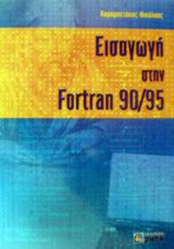 Εικόνα της Εισαγωγή στην Fortran 90/95