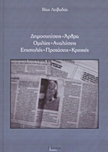 Εικόνα της Δημοσιεύσεις, άρθρα, ομιλίες, αναλύσεις, επιστολές, προτάσεις, κριτικές