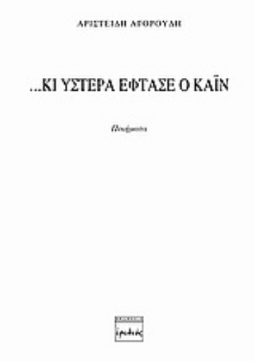 Εικόνα της …Κι ύστερα έφτασε ο Κάιν