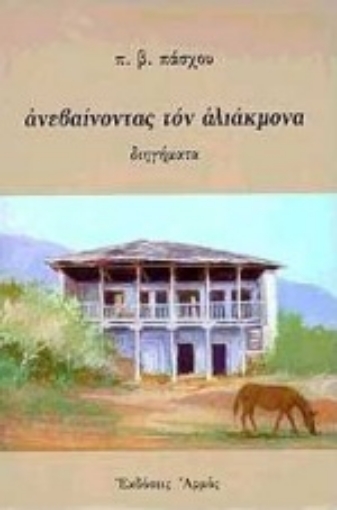 Εικόνα της Ανεβαίνοντας τον Αλιάκμονα