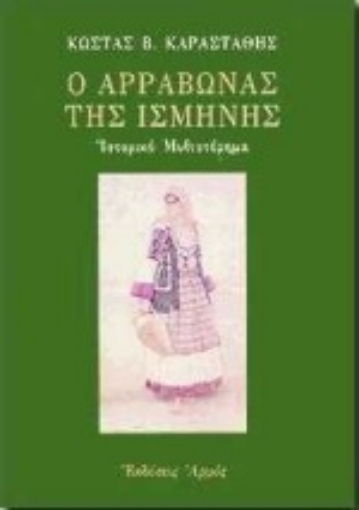 Εικόνα της Ο αρραβώνας της Ισμήνης