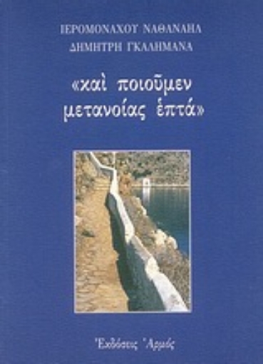 Εικόνα της Και ποιούμεν μετανοίας επτά