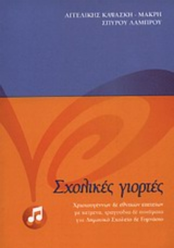 Εικόνα της Σχολικές γιορτές