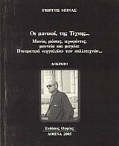 Εικόνα της Οι μανικοί, της τέχνης