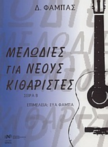 Εικόνα της Μελωδίες για νέους κιθαρίστες