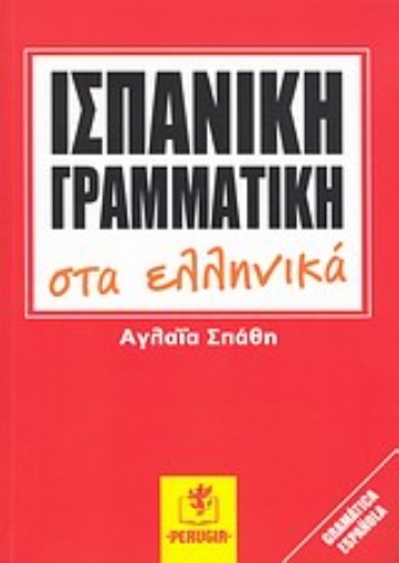 Εικόνα της Ισπανική γραμματική στα ελληνικά