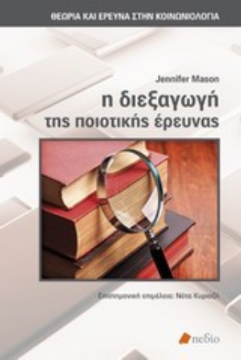 Εικόνα της Η διεξαγωγή της ποιοτικής έρευνας