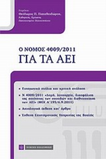 Εικόνα της Ο νόμος 4009/2011 για τα ΑΕΙ