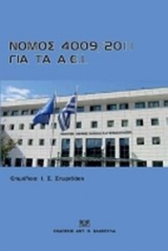 Εικόνα της Νόμος 4009/2011 για τα ΑΕΙ