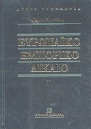 Εικόνα της Ευρωπαϊκό εμπορικό δίκαιο