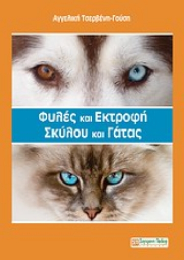 Εικόνα της Φυλές και εκτροφή σκύλου και γάτας