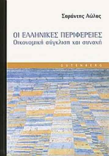 Εικόνα της Οι ελληνικές περιφέρειες