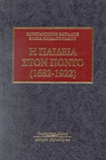 Εικόνα της Η παιδεία στον Πόντο (1682-1922)