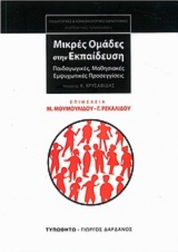 Εικόνα της Μικρές ομάδες στην εκπαίδευση