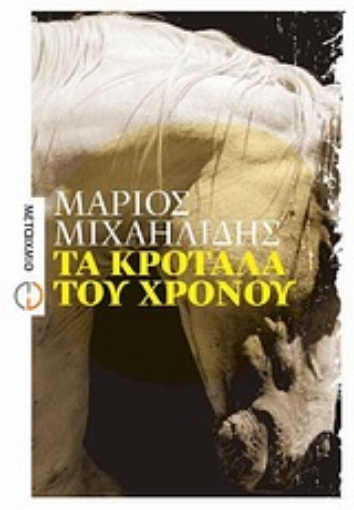 Εικόνα της Τα κρόταλα του χρόνου