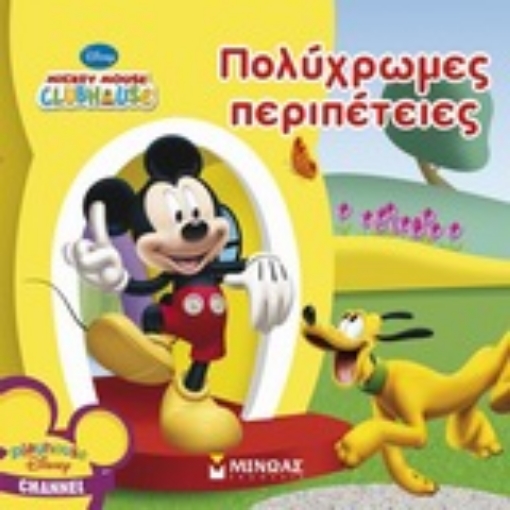 Εικόνα της Mickey Mouse Clubhouse: Πολύχρωμες περιπέτειες