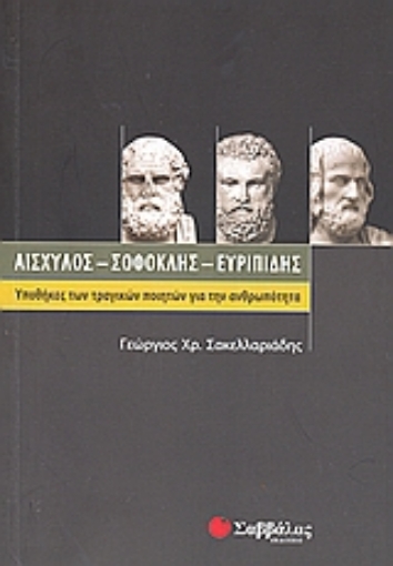 Εικόνα της Αισχύλος, Σοφοκλής, Ευριπίδης