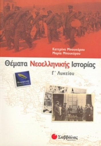 Εικόνα της Θέματα νεοελληνικής ιστορίας Γ΄ λυκείου