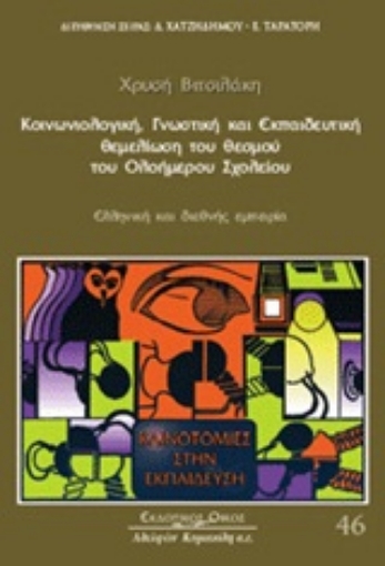 Εικόνα της Κοινωνιολογική, γνωστική και εκπαιδευτική θεμελίωση του θεσμού του ολοήμερου σχολείου