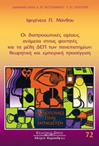 Εικόνα της Οι διαπροσωπικές σχέσεις ανάμεσα στους φοιτητές και τα μέλη ΔΕΠ των πανεπιστημίων