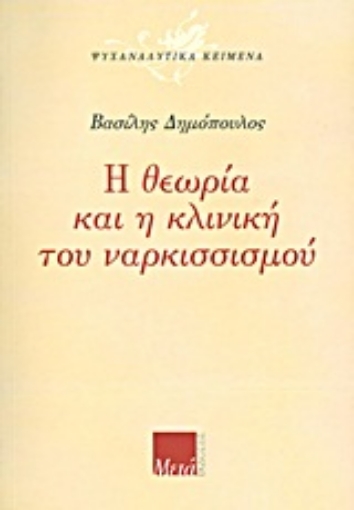 Εικόνα της Η θεωρία και η κλινική του ναρκισσισμού