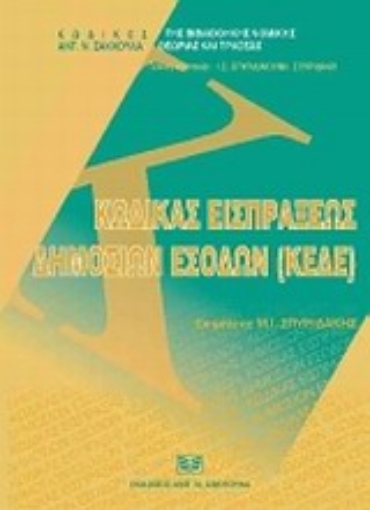 Εικόνα της Κώδικας Εισπράξεως Δημοσίων Εσόδων (ΚΕΔΕ)