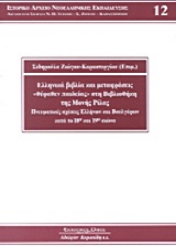 Εικόνα της Ελληνικά βιβλία και μεταφράσεις Θύραθεν παιδείας στη βιβλιοθήκη της Μονής Ρίλας