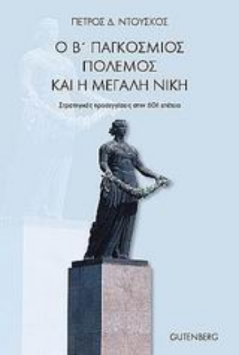 Εικόνα της Ο Β΄ Παγκόσμιος Πόλεμος και η Μεγάλη Νίκη