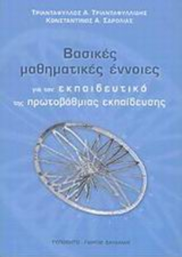 Εικόνα της Βασικές μαθηματικές έννοιες για τον εκπαιδευτικό της πρωτοβάθμιας εκπαίδευσης