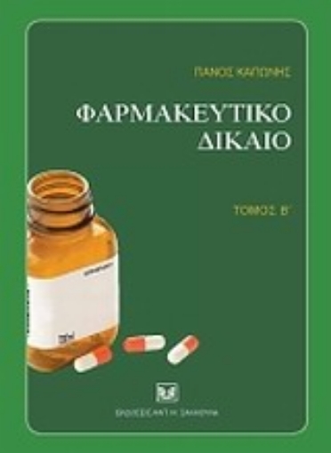 Εικόνα της Φαρμακευτικό δίκαιο, Β 