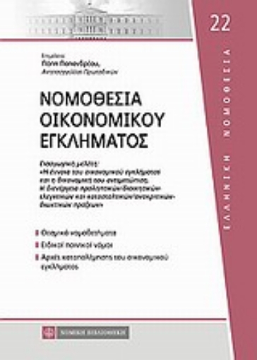 Εικόνα της Νομοθεσία οικονομικού εγκλήματος