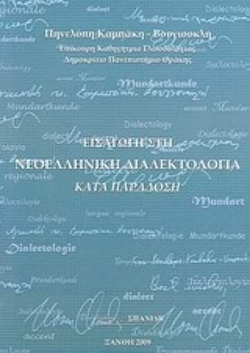 Εικόνα της Εισαγωγή στη νεοελληνική διαλεκτολογία κατά παράδοση