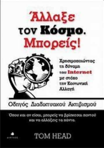 Εικόνα της Άλλαξε τον κόσμο. Μπορείς!