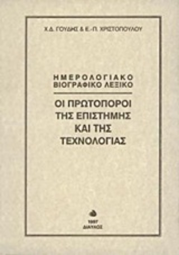 Εικόνα της Οι πρωτοπόροι της επιστήμης και της τεχνολογίας