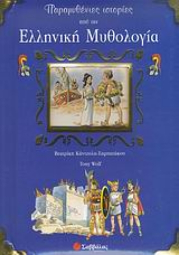 Εικόνα της Παραμυθένιες ιστορίες από την ελληνική μυθολογία
