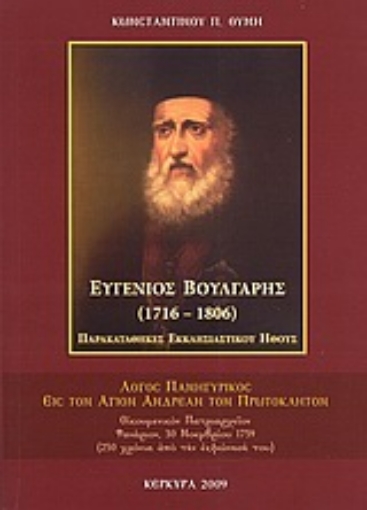 Εικόνα της Ευγένιος Βούλγαρης 1716-1806