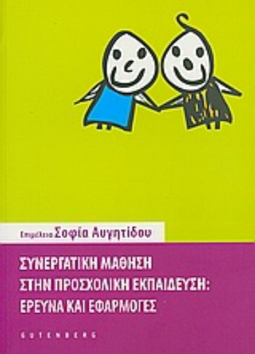 Εικόνα της Συνεργατική μάθηση στην προσχολική εκπαίδευση