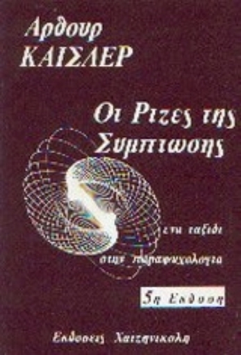 Εικόνα της Οι ρίζες της σύμπτωσης