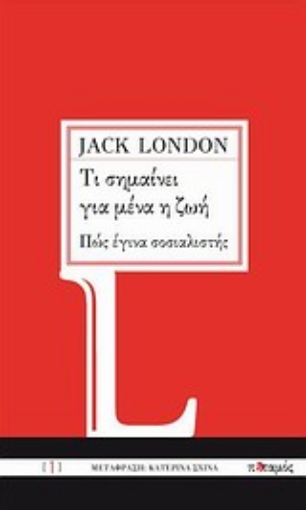 Εικόνα της Τι σημαίνει για μένα η ζωή. Πώς έγινα σοσιαλιστής .