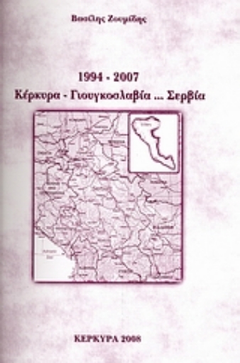 Εικόνα της 1994 - 2007, Κέρκυρα-Γιουγκοσλαβία... Σερβία