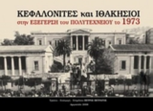 Εικόνα της Κεφαλονίτες και Ιθακήσιοι στην εξέγερση του Πολυτεχνείου το 1973