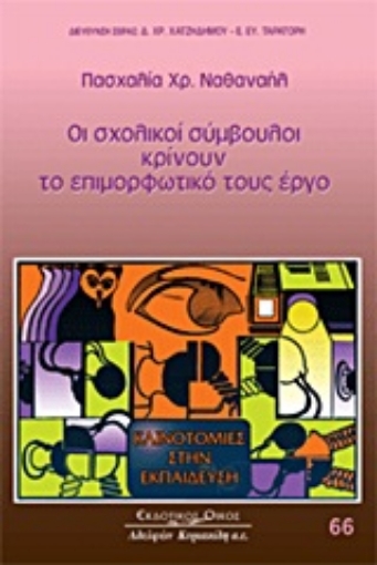 Εικόνα της Οι σχολικοί σύμβουλοι κρίνουν το επιμορφωτικό τους έργο