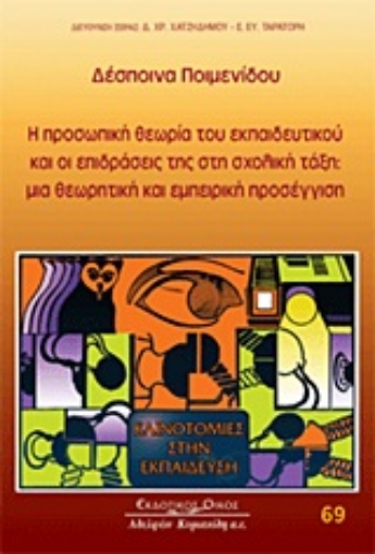 Εικόνα της Η προσωπική θεωρία του εκπαιδευτικού και οι επιδράσεις της στη σχολική τάξη