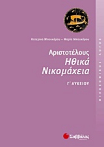 Εικόνα της Αριστοτέλους Ηθικά Νικομάχεια Γ΄ λυκείου