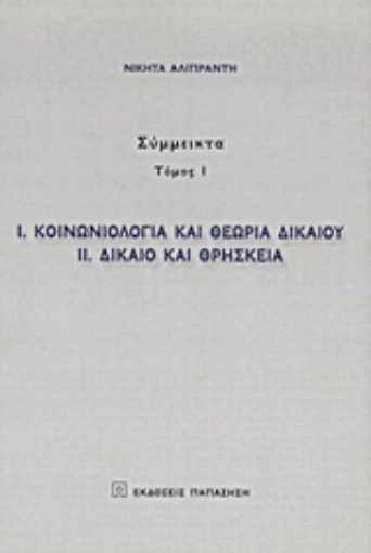 Εικόνα της Κοινωνιολογία και θεωρία δικαίου. Δίκαιο και θρησκεία