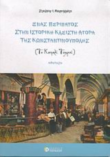 Εικόνα της Ένας περίπατος στην ιστορική κλειστή αγορά της Κωνσταντινούπολης